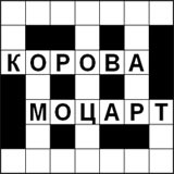 Кроссворд<br>«Корова и Моцарт» Кроссворд «Корова и Моцарт» - переход к странице «Коровы-меломанки»