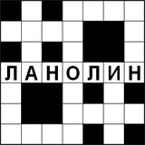 Кроссворд<br>«Ланолин» Кроссворд «Ланолин» - переход к странице «Трикотаж»