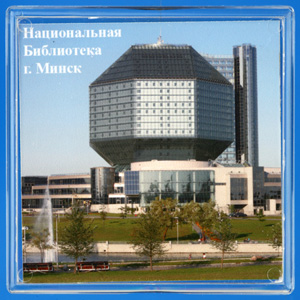 Национальная библиотека. г.Минск, Республика Беларусь. Национальная библиотека. г.Минск, Республика Беларусь.