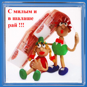 С милым рай и в шалаше. Пластилиновые человечки с деньгами С милым рай и в шалаше. Пластилиновые человечки с деньгами